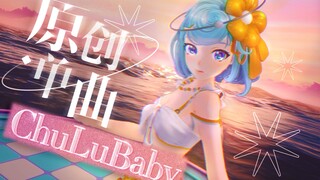 【Original single】ChuLuBaby pretends to approach casually