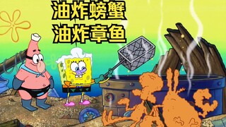 二傻把章鱼哥和蟹老板油炸了，派总还吃了起来