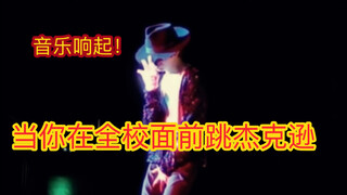 音乐一响全场沸腾！学生被校长叫上舞台为全校表演迈克尔杰克逊的经典舞蹈！