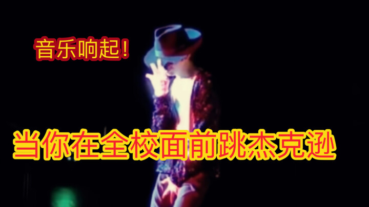 音乐一响全场沸腾！学生被校长叫上舞台为全校表演迈克尔杰克逊的经典舞蹈！