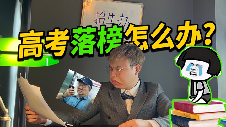 ถ้าสอบเข้ามหาวิทยาลัยไม่ติดจะทำอย่างไร?