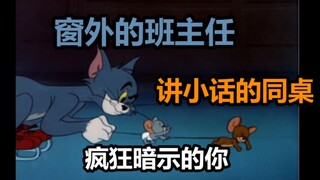 【Kucing dan Tikus】 Jika kamu pernah ditakuti oleh guru kelas di luar jendela, silakan masuk! !