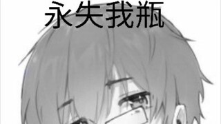 绷不住就，不绷了，瓶宝