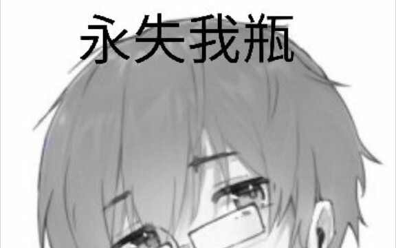 绷不住就，不绷了，瓶宝