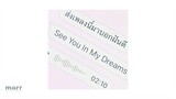 ส่งเพลงนี้มาบอกฝันดี (See You In My Dreams)  l First Anuwat「Official Audio」