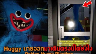 Huggy นายออกมาเดินตรงนี้ได้ยังไง Roblox Huggy Playtime