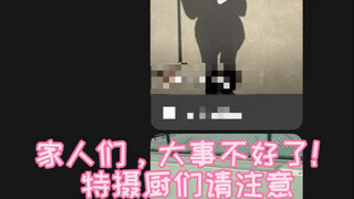 特摄圈又传来噩耗，新一轮蹭流量 ？！