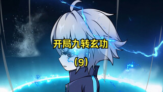 开局九转玄功：第九集 我回来了