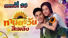 ทานตะวันสีเพลิง 2564 ตอนที่20