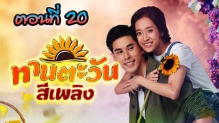 ทานตะวันสีเพลิง 2564 ตอนที่20