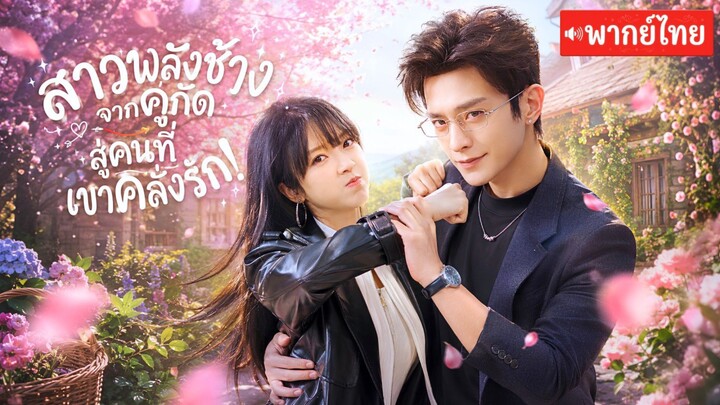 สาวพลังช้างที่ใครๆก็หวาดกลัวแต่คุณชายตัวแสบกลับตกหลุมรักเธอตั้งแต่เด็ก!สิบปีต่อมาเขากลับมาตามรักเธอ