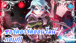 [ซอร์ดอาร์ตออนไลน์/4K] กอบกู้! GGO_1