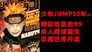 少年JUMP50年9，忍者世界开启，三大漫时代即将到来