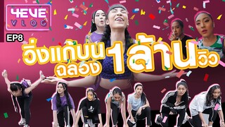 ฉลองล้านวิว!!! วิ่งแก้บนรอบ Workpoint 10 รอบ | #4EVEVLOG​ EP.08