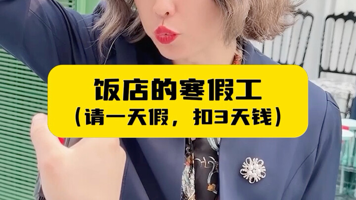 Nhân viên mùa đông của nhà hàng (xin nghỉ một ngày bị trừ ba ngày lương)