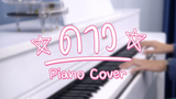ดาว - มาเรียม B5 Piano Cover By CARESAVA