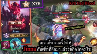 [ROV] ช่วงนี้แครี่2ฮิต! แก้ด้วย Jinna กับเซ็ทที่วิจัยมาแล้วว่าเกิดโคตรไว! (Rank76ดาว)