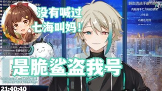 【阿萨Aza】我没有喊过七海叫妈！