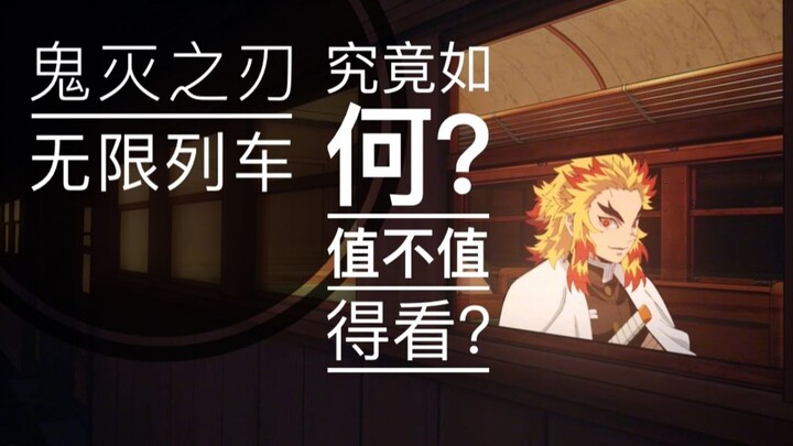 up主首映后第一时间看完鬼灭之刃最新剧场版，质量到底如何？值不值得看？