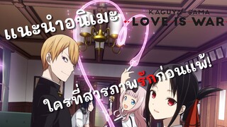 เเนะนำอนิเมะ สารภาพรักกับคุณคางุยะซะดีๆ(love is war) อนิเมะเลิฟคอมที่ดีสุดๆ