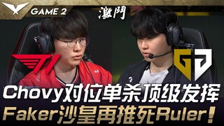 T1 vs. GEN: Chovy's top-tier solo kill! Faker's tsar crushes Ruler once again! Game 2 | 2025 LCK Cup