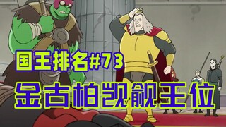 【国王排名第73话】金古柏抢夺王冠