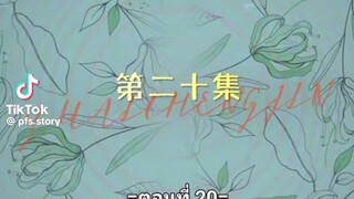 หยาดฝนแห่งรัก ตอนที่20