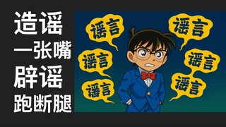 “青山说过会画新一和小兰结婚生子。”青山：我说过吗？怎么应对满天飞的谣言？让我们一起来建设吧！这其实是一个招人启示。