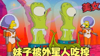 辛普森一家：妹子爱上外星人，竟被做成食物吃掉，大战变异触须怪！