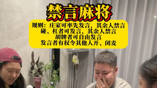 一场酣畅淋漓的麻将