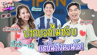 ปากบอกไม่ชอบ แต่ขึ้นถึงคอนโด!! | เจบี-เปรียวจิ | EP.31 | The Cupid | iPAN CHANNEL