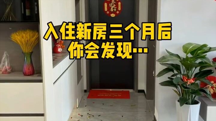 入住新房三个月后你会发现