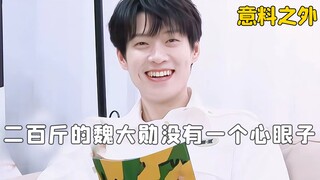 他们每句话都在意料之外：刘学义粉丝风评被害，魏大勋没一个心眼