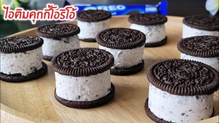 ไอติมคุกกี้โอริโอ้ ใช้แค่ 4 อย่าง ทำง่ายๆ ไว้กินคลายร้อน oreo ice cream