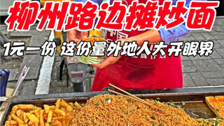 Liuzhou, Guangxi: Mie goreng seharga 1 yuan di warung pinggir jalan memukau pengunjung