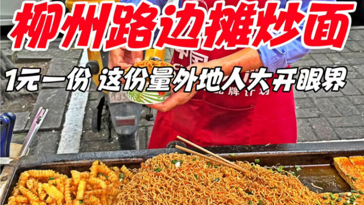 广西柳州路边摊1元炒面，这份量外地人大开眼界
