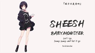 “还是那个YG味儿，越听越好听”||《SHEESH》