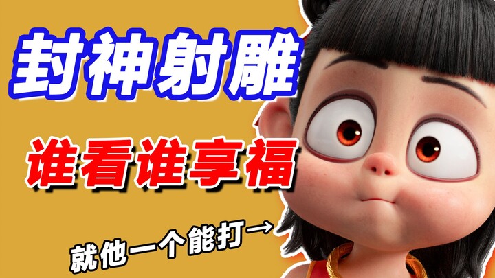 《射雕》《封神》一臭一烂！还得是《哪吒》！春节档观影速报！