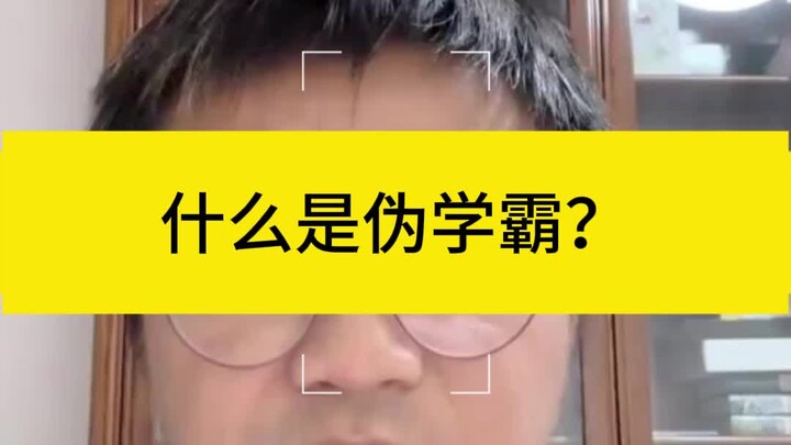 What is a fake学霸?