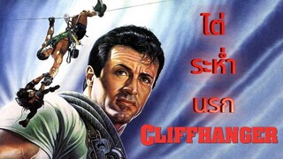 Cliffhanger (1993) ไต่ระห่ำนรก (เสียงโรง)