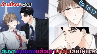 [อ่านมังงะ วาย] สัญญาทาสนายไฮโซ Ep.16-17