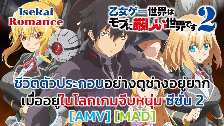 ชีวิตตัวประกอบอย่างตูช่างอยู่ยาก เมื่ออยู่ในโลกเกมจีบหนุ่ม 2 - Otome Kaijuu Caraméliser [AMV] [MAD]