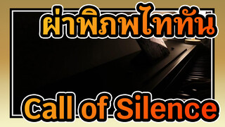 ผ่าพิภพไททัน
Call of Silence
การแสดงดนตรีทั้งหมด（ก้องกังวาน）