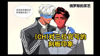 [CH]日常/三位官号的刻板印象