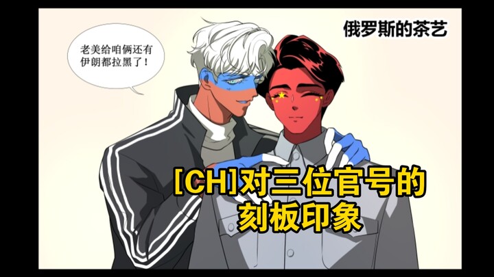 [CH]日常/三位官号的刻板印象