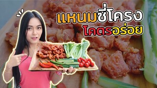 ทอดแหนมซี่โครงหมูกิน1ถาด!! กับนายมะขาม อะไรทำวงเกือบแตก[Ep.13] Ma Icez