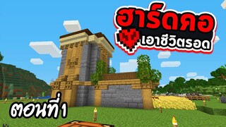Hardcore. Let's play ฮาร์ดคอร์ ตอนที่ 1