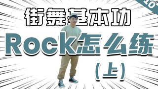 [街舞基本功]#10 'Rock'的基本功练习（上）丨街舞教学丨舞蹈入门丨HIPHOP元素