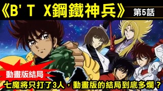 【B'T X鋼鐵神兵 #5】七魔將只打了3人，動畫版的結局到底多爛？