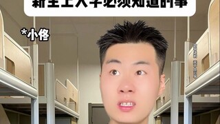 新生上大学必须知道的事